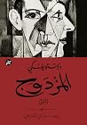 ‫المزدوج: (المِثل)‬