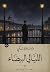 الليالي البيضاء