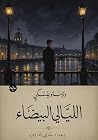 الليالي البيضاء
