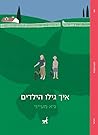 איך גילו הילדים