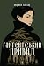 Гайгейтський привид (Ukrainian Edition)