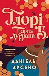 Ґлорі Б. і свята ...