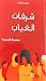 شرفات الغياب