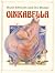 Oinkabella