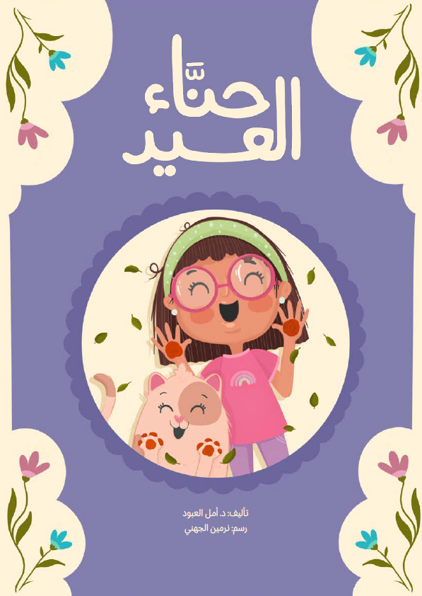 حناء العيد