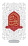 أدب العشق: آداب ا...