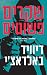 שקרים פשוטים