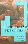 Исчезнувшая без с...