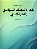 نقد الاقتصاد السياسي (الجزء الثاني): في ظاهرة النقود