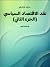 نقد الاقتصاد السياسي (الجزء الثاني): في ظاهرة النقود