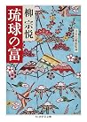 琉球の富 [Ryūkyū no T...
