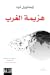 هزيمة الغرب by Emmanuel Todd