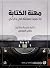 مهنة الكتابة: ما تمنيت معرفته في بداياتي