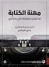 مهنة الكتابة by راضي النماصي