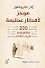 موجز لأفكار عظيمة: 200 مفهوم غيرت العالم