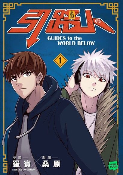 引路人．卷1 (Paperback)