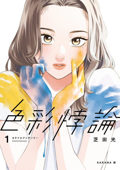 色彩悖論 1