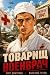 Товарищ военврач