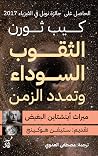 الثقوب السوداء وت...