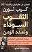 الثقوب السوداء وتمدد الزمن: ميراث أينشتاين البغيض