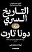 التاريخ السري