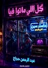 كل اللي ماتوا فيا