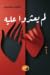 لم يعثروا عليه by فاطمة الشريف