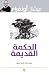 الحكمة القديمة