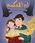 لغز المكتبة by علا عليوات