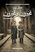 مخبرون ومخبرون: رجال البوليس السري الإنجليزي في مصر المحتلة 1920-1952