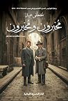 مخبرون ومخبرون by مصطفى عبيد