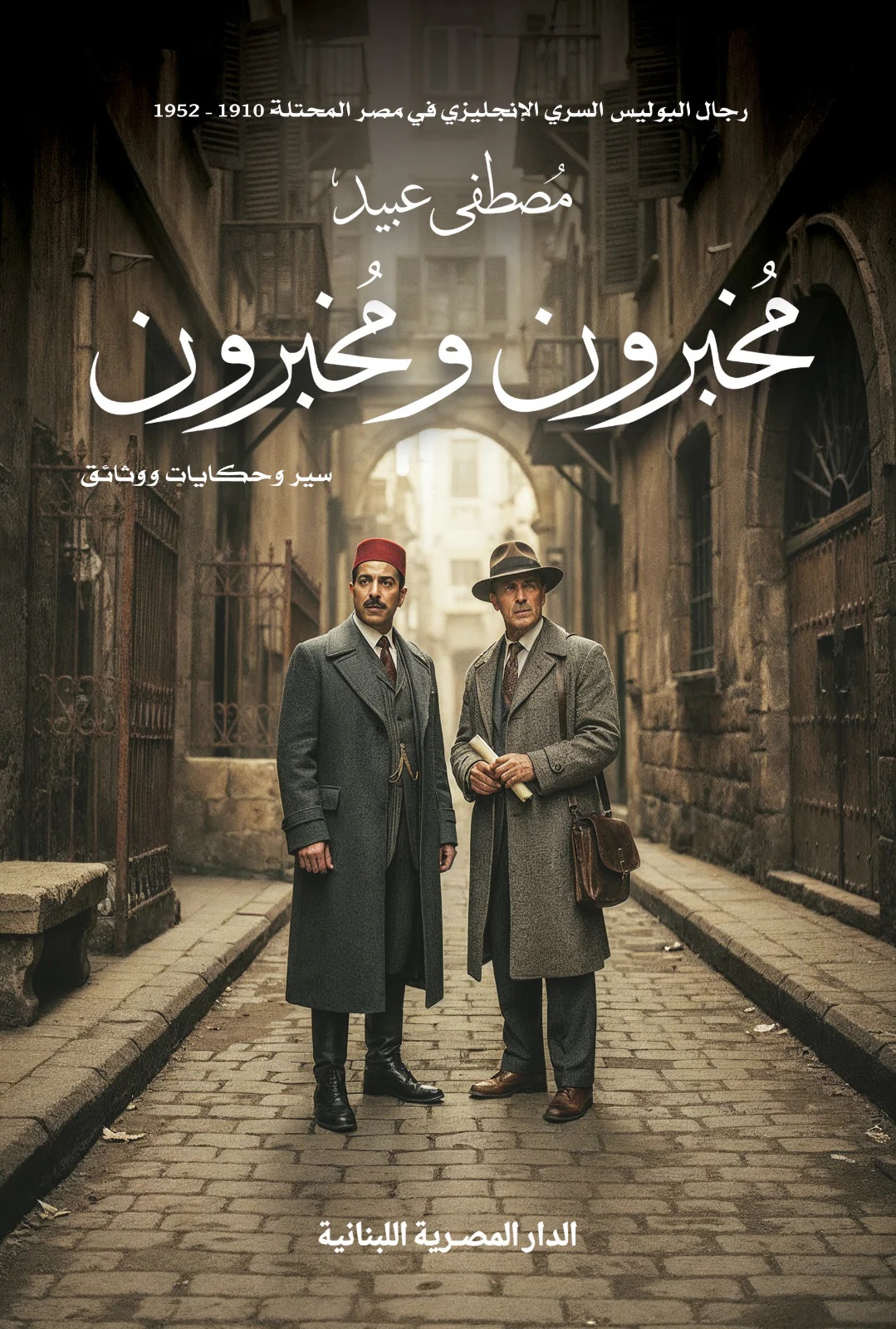 مخبرون ومخبرون: رجال البوليس السري الإنجليزي في مصر المحتلة 1920-1952 (Paperback)