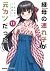 継母の連れ子が元カノだった 11