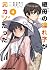 継母の連れ子が元カノだった 4