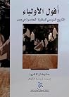 أفول الأولياء: ال...