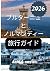 ブルターニュとノルマンディー 旅行ガイド 2026