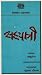 सहयात्री [Sahayatri]