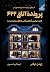 پروندۀ اتاق 622 by Joël Dicker پروندۀ اتاق 622 by Joël Dicker
