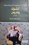 الشوک والقرنفل