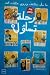 رحلة تساؤل 5 by مجموعة أطفال رحلة تساؤل 5 by مجموعة أطفال
