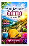 ஆனந்தமாக வாழ ஒரு ...