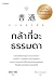 กล้าที่จะธรรมดา