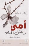 أمي ومعنى الحياة:...
