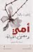 أمي ومعنى الحياة: حكايات في العلاج النفسي
