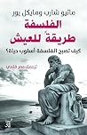 الفلسفة طريقة للع...