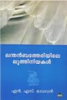 ലന്തന്ബത്തേരിയിലെ ലുത്തിനിയകള് | Lanthenbetheriyile Luthini... by എന്.എസ്.മാധവന് | N.S.Ma... ലന്തന്ബത്തേരിയിലെ ലുത്തിനിയകള് | Lanthenbetheriyile Luthini... by എന്.എസ്.മാധവന് | N.S.Ma...