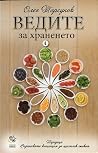 Ведите за храненето