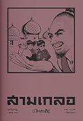 สามเกลอ ชุดวัยหนุ่ม เล่ม 31