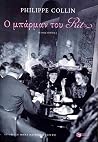 Ο μπάρμαν του Ritz