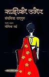 साड़ीको उमेर [Saadi ko Umer] by Sanghamitra Raiguru